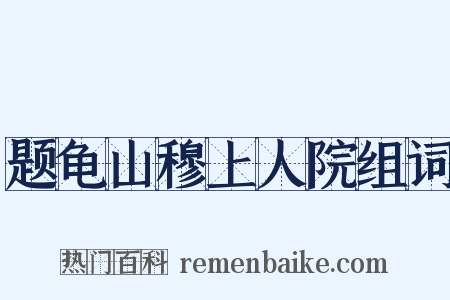 题龟山穆上人院组词是什么意思的图片